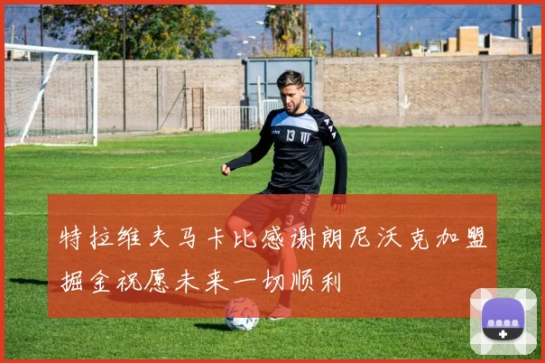 特拉维夫马卡比感谢朗尼沃克加盟掘金祝愿未来一切顺利