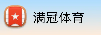 满冠体育 Logo