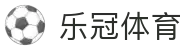 乐冠体育-中国一站式服务平台